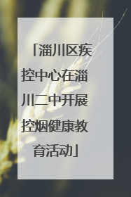 淄川区疾控中心在淄川二中开展控烟健康教育活动