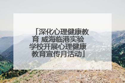 深化心理健康教育 威海临港实验学校开展心理健康教育宣传月活动