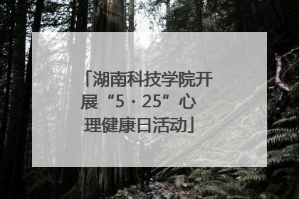 湖南科技学院开展“5・25”心理健康日活动