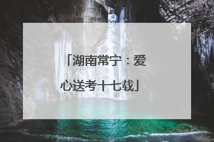 湖南常宁：爱心送考十七载
