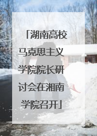 湖南高校马克思主义学院院长研讨会在湘南学院召开