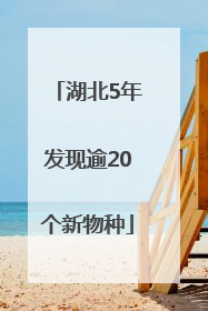 湖北5年发现逾20个新物种