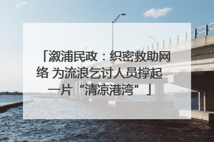 溆浦民政：织密救助网络 为流浪乞讨人员撑起一片“清凉港湾”