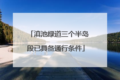 滇池绿道三个半岛段已具备通行条件
