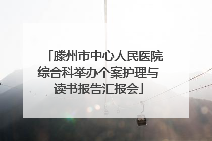 滕州市中心人民医院综合科举办个案护理与读书报告汇报会