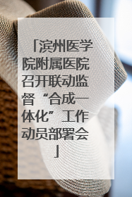 滨州医学院附属医院召开联动监督“合成一体化”工作动员部署会