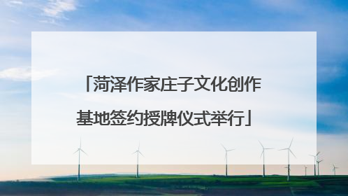 菏泽作家庄子文化创作基地签约授牌仪式举行