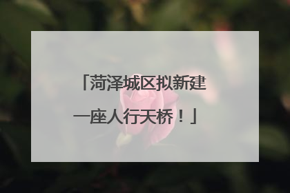 菏泽城区拟新建一座人行天桥！