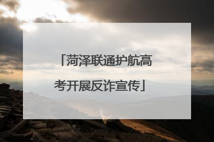 菏泽联通护航高考开展反诈宣传