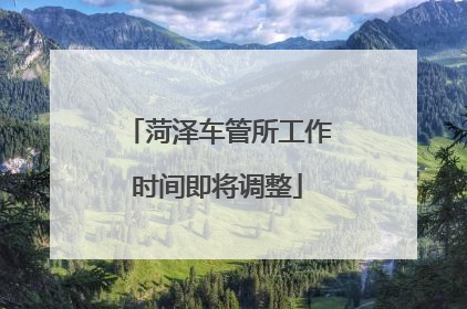 菏泽车管所工作时间即将调整