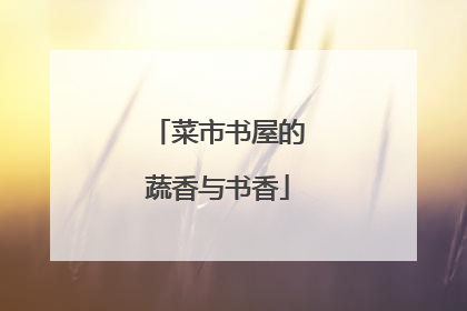 菜市书屋的蔬香与书香