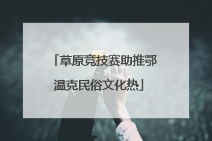 草原竞技赛助推鄂温克民俗文化热