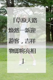 草原天路焕然一新迎游客，吉祥物即将亮相