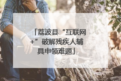 荔波县“互联网+”破解残疾人辅具申领难题
