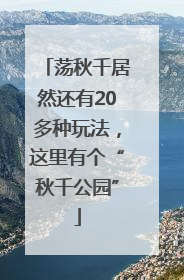 荡秋千居然还有20多种玩法，这里有个“秋千公园”