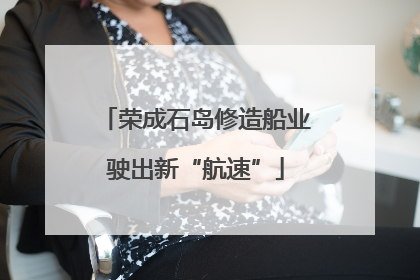 荣成石岛修造船业驶出新“航速”