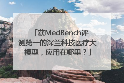 获MedBench评测第一的深兰科技医疗大模型，应用在哪里？