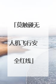 莫触碰无人机飞行安全红线