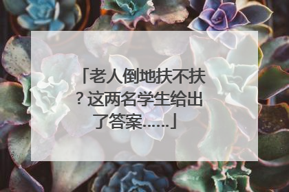 老人倒地扶不扶？这两名学生给出了答案……