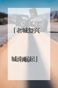 老城复兴 城南崛起