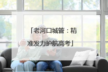 老河口城管:精准发力护航高考
