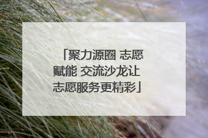 聚力源圈 志愿赋能 交流沙龙让志愿服务更精彩