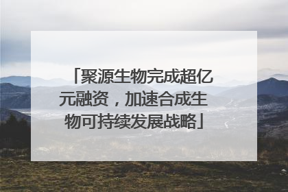 聚源生物完成超亿元融资，加速合成生物可持续发展战略