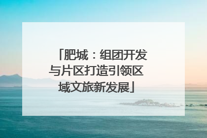 肥城：组团开发与片区打造引领区域文旅新发展