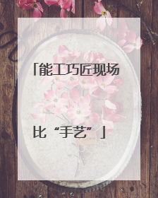 能工巧匠现场比“手艺”