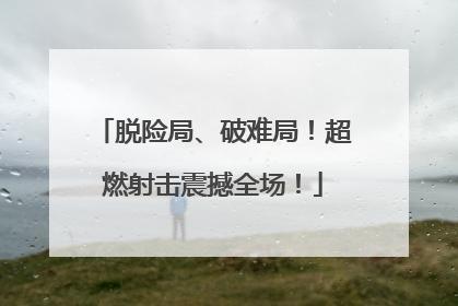 脱险局、破难局！超燃射击震撼全场！