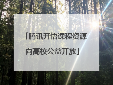 腾讯开悟课程资源向高校公益开放