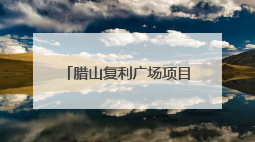 腊山复利广场项目：已吸引20余家知名企业进驻，整体招商率70%