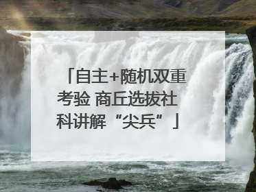 自主+随机双重考验 商丘选拔社科讲解“尖兵”
