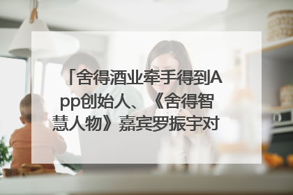 舍得酒业牵手得到App创始人、《舍得智慧人物》嘉宾罗振宇对话高考学子，创新IP营销赋能升学宴市场