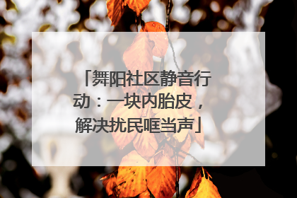 舞阳社区静音行动：一块内胎皮，解决扰民哐当声