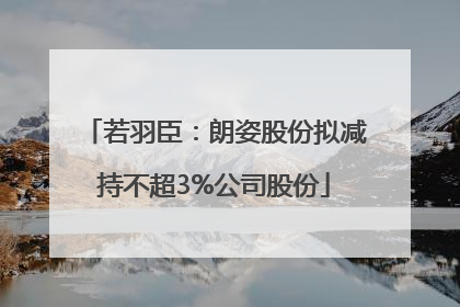 若羽臣：朗姿股份拟减持不超3%公司股份