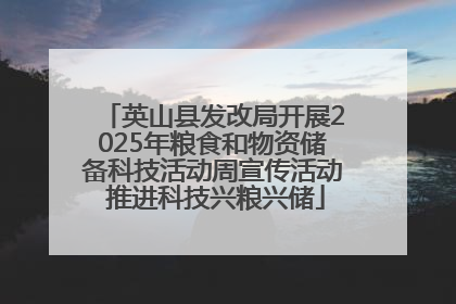 英山县发改局开展2025年粮食和物资储备科技活动周宣传活动 推进科技兴粮兴储