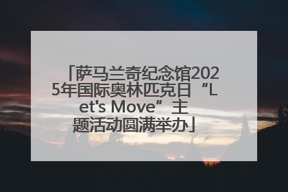 萨马兰奇纪念馆2025年国际奥林匹克日“Let's Move”主题活动圆满举办