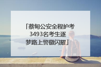 蔡甸公安全程护考 3493名考生逐梦路上警徽闪耀