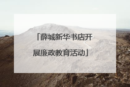 薛城新华书店开展廉政教育活动