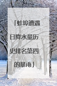 蚌埠遭遇日降水量历史排名第四的暴雨