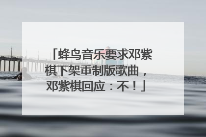 蜂鸟音乐要求邓紫棋下架重制版歌曲，邓紫棋回应：不！