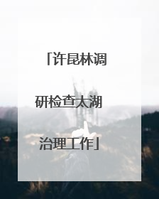 许昆林调研检查太湖治理工作