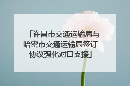 许昌市交通运输局与哈密市交通运输局签订协议强化对口支援