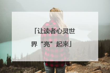 让读者心灵世界“亮”起来