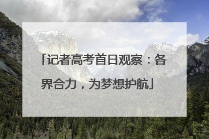 记者高考首日观察：各界合力，为梦想护航