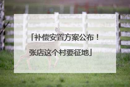 补偿安置方案公布！张店这个村要征地