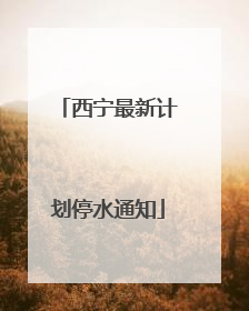 西宁最新计划停水通知