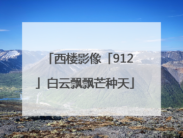 西楼影像「912」白云飘飘芒种天