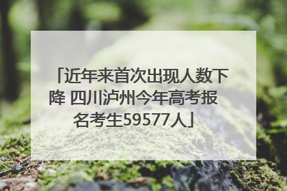 近年来首次出现人数下降 四川泸州今年高考报名考生59577人